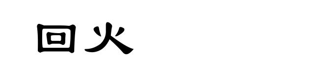 回火