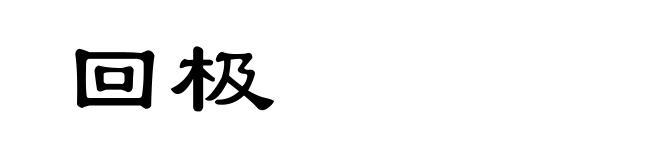 回极