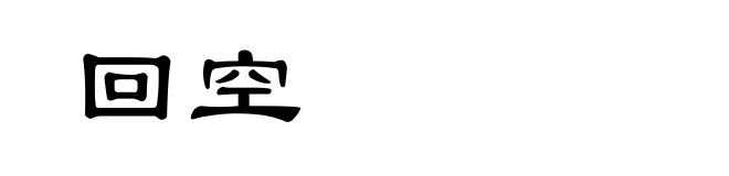 回空