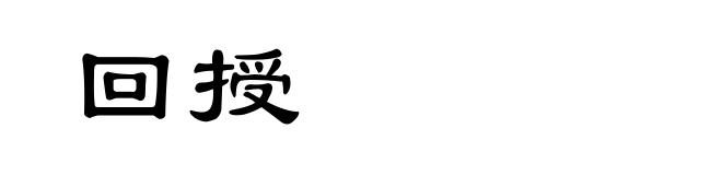 回授
