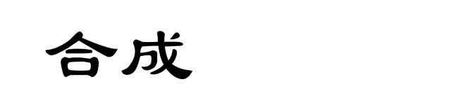 合成