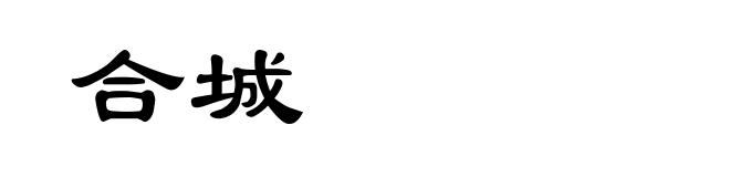 合城