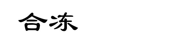 合冻