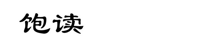 饱读