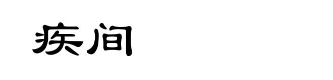 疾间