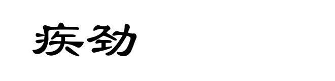 疾劲