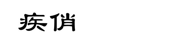 疾俏