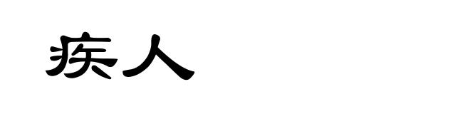 疾人