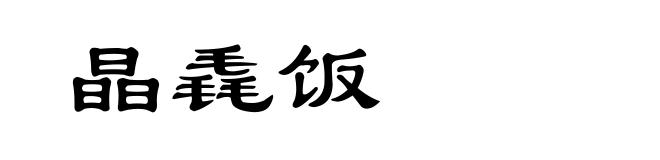 晶毳饭