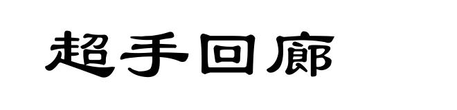 超手回廊