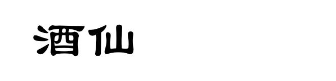 酒仙