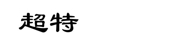 超特