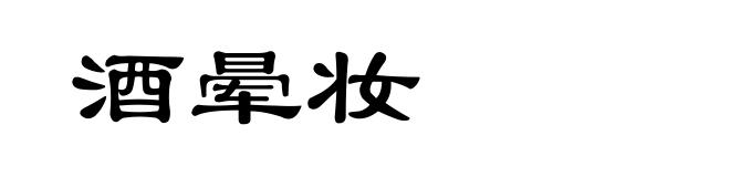 酒晕妆