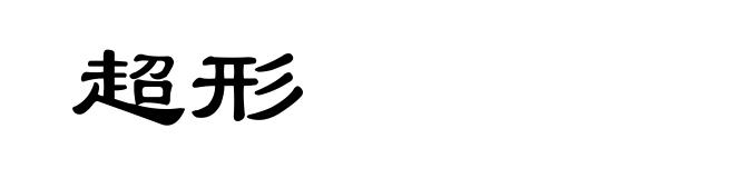 超形