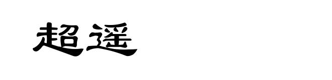 超遥