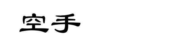 空手