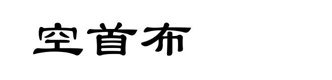 空首布