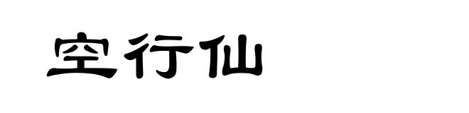 空行仙