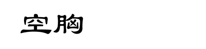 空胸