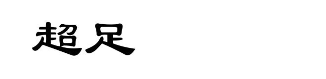 超足