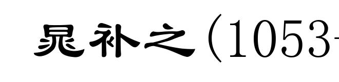 晁补之(1053-1110)
