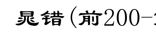 晁错(前200-前154)