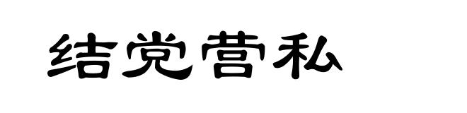 结党营私
