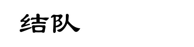 结队
