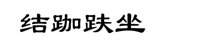 结跏趺坐
