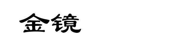 金镜