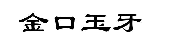金口玉牙