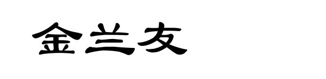 金兰友