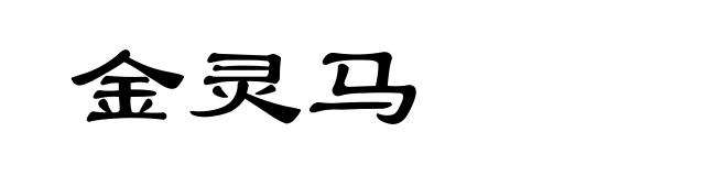 金灵马
