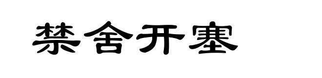 禁舍开塞