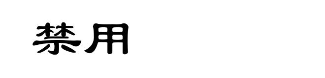 禁用