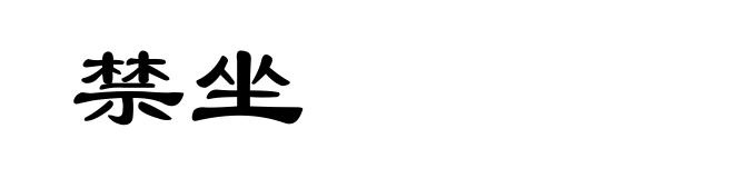 禁坐