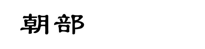 朝部