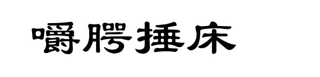 嚼腭捶床