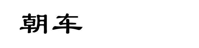 朝车
