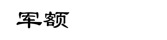 军额