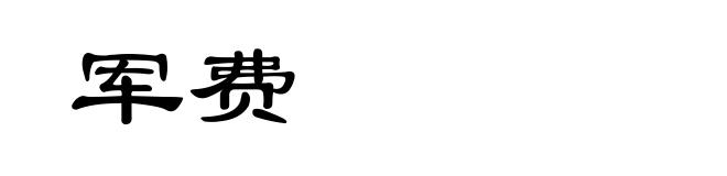 军费