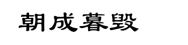 朝成暮毁