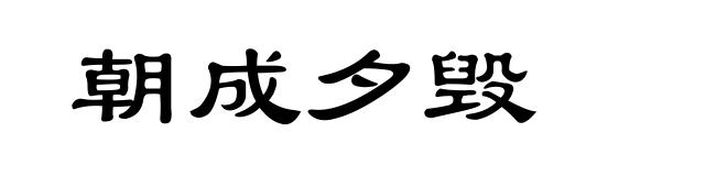 朝成夕毁
