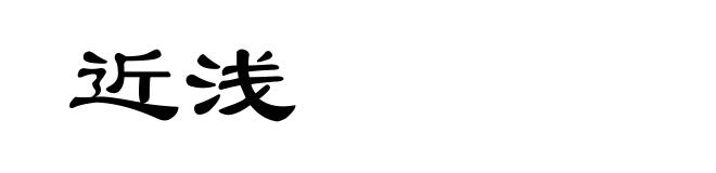 近浅