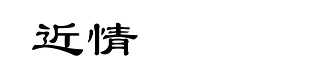 近情