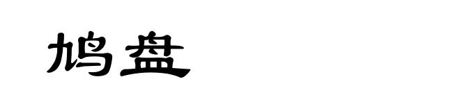 鸠盘