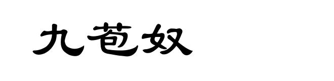 九苞奴
