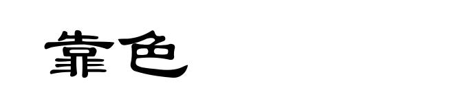 靠色