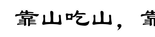 靠山吃山，靠水吃水
