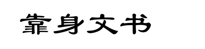 靠身文书